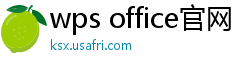wps office官网